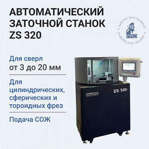 Станок автоматический заточной HI-PRO ZS 320 для фрез и сверл