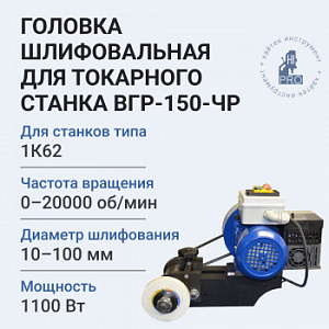 Головка шлифовальная для токарного станка HI-PRO ВГР-150-ЧР 1100 Вт