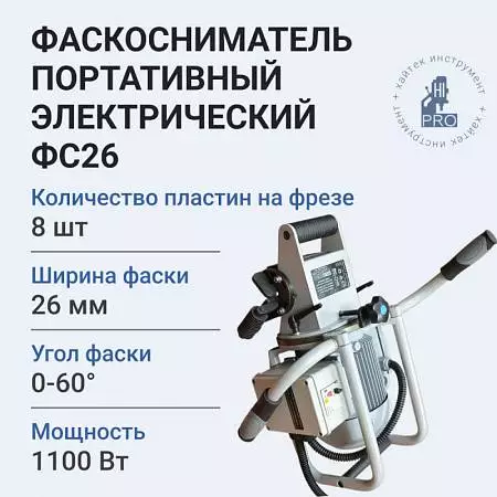 Фаскосниматель портативный электрический HI-PRO ФС26 1100 Вт 3000 об/мин
