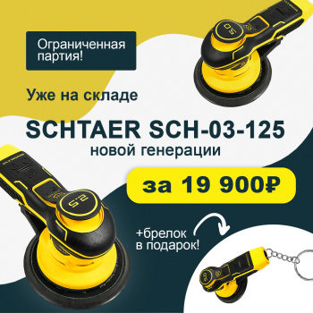 Шлифовальная машинка Schtaer  SCH-03-125-2.5